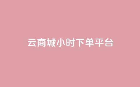 云商城24小时下单平台 - 24小时可信赖的云商城下单平台! 第1张 云商城24小时下单平台 - 24小时可信赖的云商城下单平台! 第1张