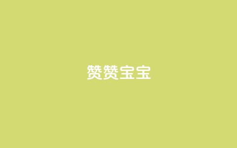 KS赞赞宝宝 - KS宝贝赞赞,萌趣无极限~ 第1张 KS赞赞宝宝 - KS宝贝赞赞,萌趣无极限~ 第1张