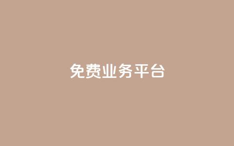 ks免费业务平台 - 免费业务平台:KS提供高效免费解决方案~ 第1张 ks免费业务平台 - 免费业务平台:KS提供高效免费解决方案~ 第1张