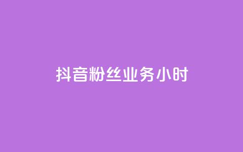 抖音粉丝业务24小时,抖音买1000粉240元贵吗 - 梓豪刷名片 抖音真人自定义评论下单 第1张 抖音粉丝业务24小时,抖音买1000粉240元贵吗 - 梓豪刷名片 抖音真人自定义评论下单 第1张