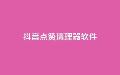 抖音点赞清理器软件 - 高效清理抖音点赞,提高用户体验~ 第1张 抖音点赞清理器软件 - 高效清理抖音点赞,提高用户体验~ 第1张