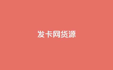 发卡网货源 - 发卡网货源大揭秘,教你轻松找到稳定货源~ 第1张 发卡网货源 - 发卡网货源大揭秘,教你轻松找到稳定货源~ 第1张