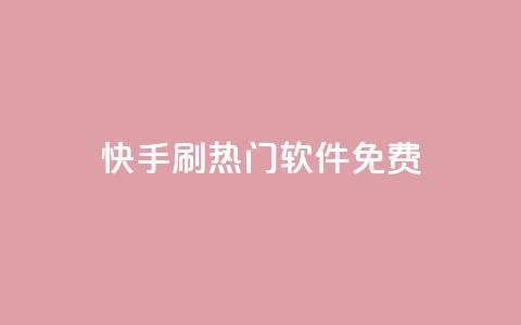 快手刷热门软件免费 - 免费下载快手刷热门软件，轻松赢得大量曝光!  第1张