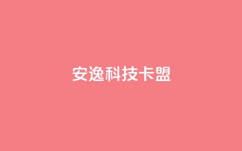 安逸科技卡盟 - 轻松入驻,畅享科技盟客资讯! 第1张 安逸科技卡盟 - 轻松入驻,畅享科技盟客资讯! 第1张