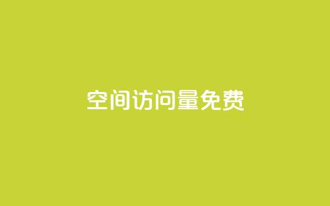 空间访问量50000免费 - 免费获得50000人次网站访问量的方法!  第1张
