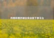 哔哩哔哩秒刷业务自助下单平台