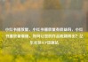 小红书播放量，小红书播放量有收益吗，小红书播放量爆棚，如何让您的作品脱颖而出？亿乐社区SUP货源站