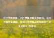 小红书播放量，小红书播放量有收益吗，小红书播放量爆棚，如何让您的作品脱颖而出？亿乐社区SUP货源站