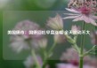 美国债市：国债回吐早盘涨幅 全天波动不大