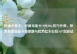 联通流量卡，联通流量卡19元200g官方办理，探索联通流量卡的便捷与优势亿乐社区SUP货源站