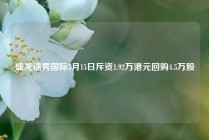 盛龙锦秀国际5月15日斥资1.92万港元回购4.5万股