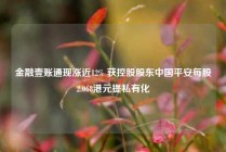 金融壹账通现涨近12% 获控股股东中国平安每股2.068港元提私有化