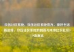 玖伍社区系统，玖伍社区系统官方，美好生活新选择，玖伍社区系统的创新与未来亿乐社区SUP货源站