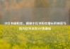 小红书刷粉丝，揭秘小红书粉丝增长的秘密与技巧亿乐社区SUP货源站