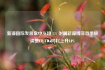 新濠国际发展盘中涨超13% 附属新濠博亚首季经调整EBITDA同比上升14%
