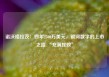 诺沃格拉茨：四年2500万美元，银河数字的上市之路 “充满挫败”