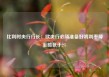 比利时央行行长：欧央行必须准备好将利率降至略低于2%