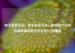 快手业务平台，快手业务平台，连接用户与创作者的新桥梁亿乐社区SUP货源站
