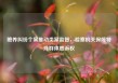 赡养纠纷个案推动类案监督，检察机关保障特殊群体胜诉权