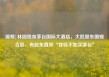 视频|林园现身茅台国际大酒店，大批股东围观合影，有股东直呼“存钱不如买茅台”