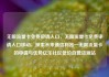 无限流量卡免费申请入口，无限流量卡免费申请入口移动，探索未来通信利器—无限流量卡的申请与优势亿乐社区低价自营货源站