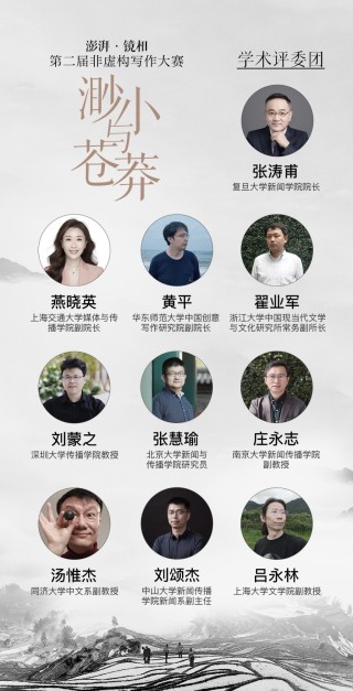澎湃·镜相第二届非虚构写作大赛初选入围名单公示