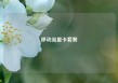 移动流量卡套餐