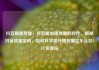 抖音刷播放量，抖音增加播放量的软件，揭秘抖音流量密码，如何科学提升播放量亿乐社区SUP货源站