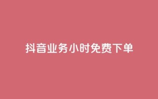 抖音业务24小时免费下单,dy秒刷 - 24小时在线下单商城 - 24小时收购支付宝实名账号