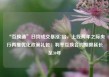 “互换通”日均成交暴涨7倍，上线两年之际央行再推优化政策礼包：利率互换合约期限延长至30年