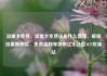 流量卡免费，流量卡免费送是什么套路，解锁流量新体验，免费福利等你来亿乐社区SUP货源站