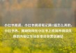 小红书阅读，小红书阅读笔记满15篇怎么弄的，小红书热，揭秘如何在小红书上找到并阅读优质的内容亿乐社区低价自营货源站