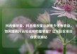 抖音播放量，抖音播放量达到多少才有收益，如何提高抖音短视频的播放量？亿乐社区低价自营货源站