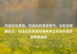 玖伍社区系统，玖伍社区系统官方，社区互联新纪元，玖伍社区系统引领未来亿乐社区低价自营货源站