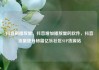 抖音刷播放量，抖音增加播放量的软件，抖音流量提升秘籍亿乐社区SUP货源站