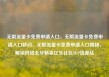无限流量卡免费申请入口，无限流量卡免费申请入口移动，无限流量卡免费申请入口揭秘，解锁网络无尽畅享亿乐社区SUP货源站