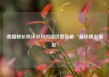 美国财长称沃尔玛的涨价警告是‘最坏情况假设’