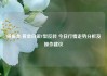 杨振金:黄金白银V型反转 今日行情走势分析及操作建议