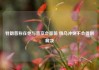 特朗普称在他与普京会面前 俄乌冲突不会得到解决