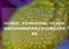 小红书粉丝，小红书粉丝如何涨，小红书粉丝，连接你与时尚潮流的秘密亿乐社区低价自营货源站