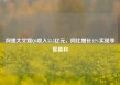 阿里大文娱Q4收入55.5亿元，同比增长12%实现季度盈利