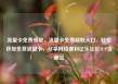流量卡免费领取，流量卡免费领取入口，轻松获取免费流量卡，尽享网络便利亿乐社区SUP货源站