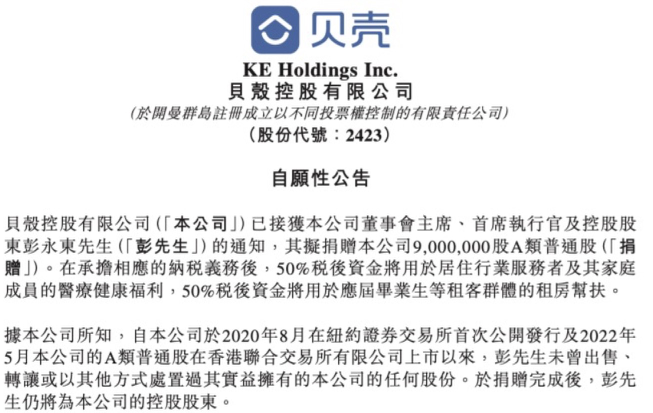 贝壳CEO彭永东拟捐赠900万股约合4.4亿元,回应高管“天价”薪酬争议 第1张 贝壳CEO彭永东拟捐赠900万股约合4.4亿元,回应高管“天价”薪酬争议 第1张
