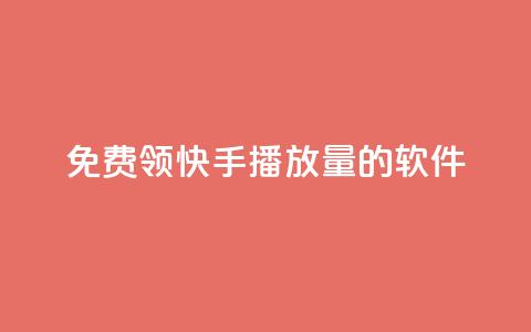 免费领快手播放量的软件,qq自助下单 - qq买点赞1毛10000赞 抖音自定义真人评论  第1张