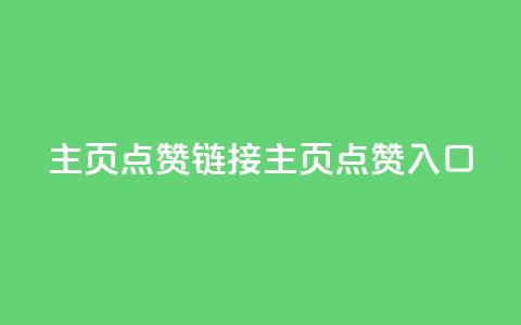 qq主页点赞链接(qq主页点赞入口) 第1张 qq主页点赞链接(qq主页点赞入口) 第1张