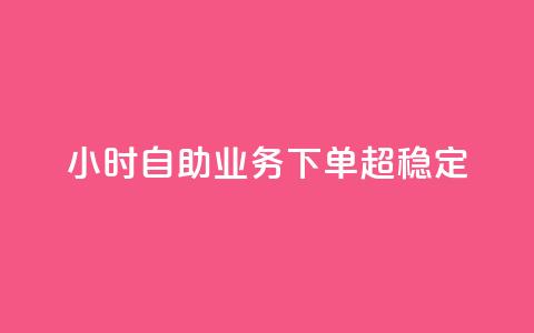 24小时自助业务下单超稳定 - 全天候自助下单服务稳定可靠! 第1张 24小时自助业务下单超稳定 - 全天候自助下单服务稳定可靠! 第1张