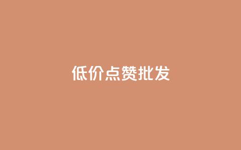 低价点赞批发,qq会员业务网站 - qq音乐自助平台全网最低 抖音24小时在线下单平台免费 第1张 低价点赞批发,qq会员业务网站 - qq音乐自助平台全网最低 抖音24小时在线下单平台免费 第1张