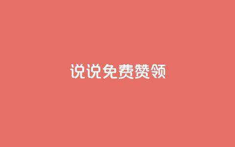 qq说说免费赞领 - 免费领取QQ说说点赞，快来赞一赞吧~  第1张