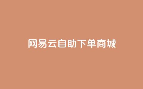 网易云24h自助下单商城,快手推广脚本下载 - qq免费领10空间赞 抖音涨粉一元是真的吗  第1张