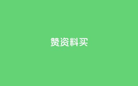 qq赞资料买 - 购买QQ赞服务	，提升社交影响力！  第1张
